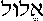 Elul (in Hebrew)