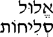 Elul, Selichot (in Hebrew)