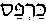 Karpas (in Hebrew)