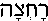 Rachtzah (in Hebrew)