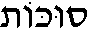 Sukkot (in Hebrew)