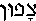 Tzafun (in Hebrew)