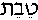 Tevet (in Hebrew)