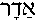 Adar (in Hebrew)