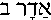 Adar II (in Hebrew)