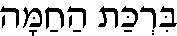 Birkat Hachamah (in Hebrew)