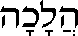 Halakhah (in Hebrew)