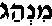 Minhag (in Hebrew)