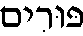 Purim (in Hebrew)