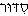 Siddur (in Hebrew)