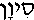 Sivan (in Hebrew)