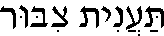 Ta'anit Tzibur (in Hebrew)