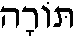 Torah (in Hebrew)