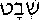 Sh'vat (in Hebrew)