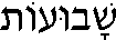 Shavu'ot (in Hebrew)