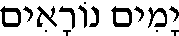 Yamim Noraim (in Hebrew)
