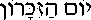 Yom Ha-Zikkaron (in Hebrew)