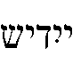 Yiddish (in Yiddish)